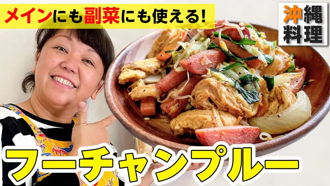 沖縄のフーチャンプルー作り方ガイド