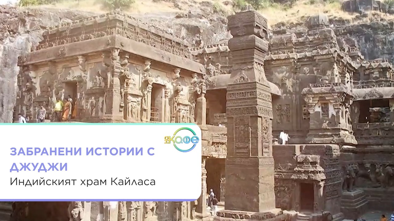 Загадъчният храм Кайласа в Индия
