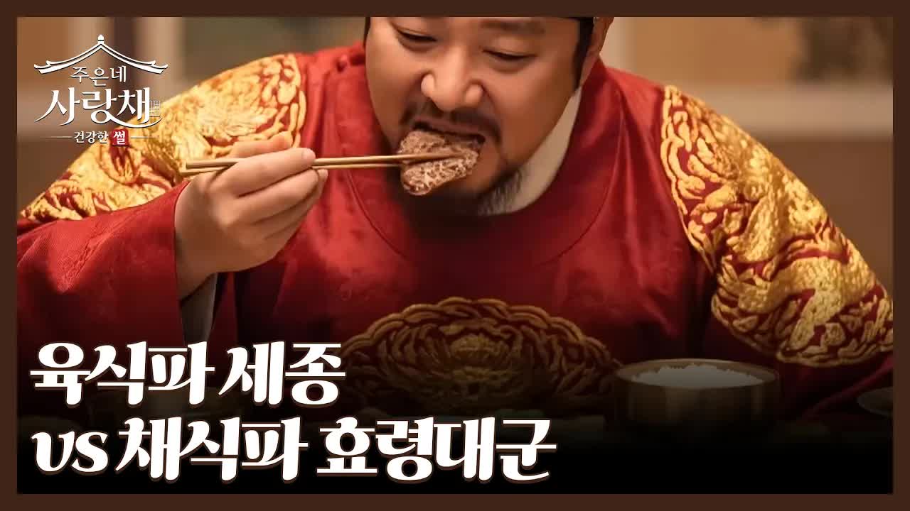 세종대왕과 효령대군의 식습관 비교