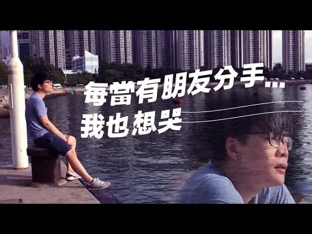 每當朋友分手，我也想哭