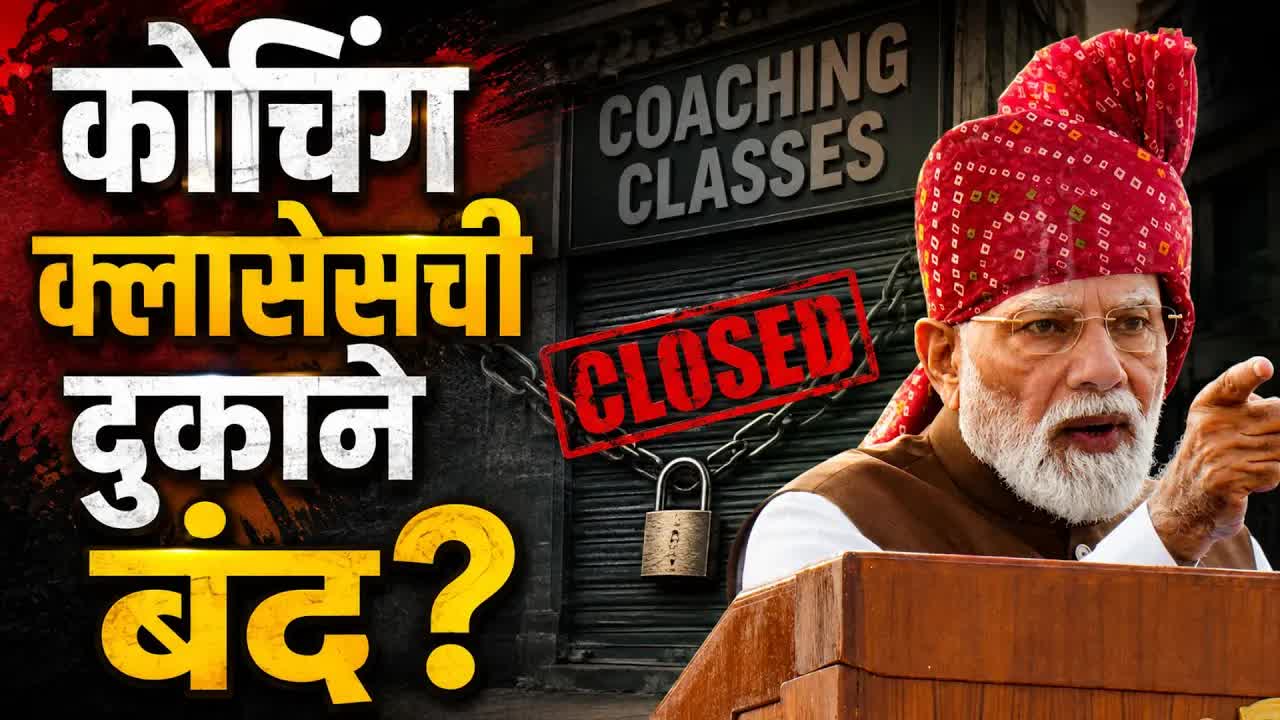 स्वातंत्र्य दिनावर मोफत कोचिंगची घोषणा