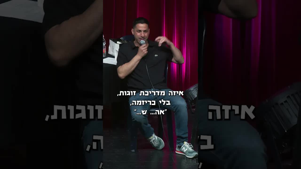 סטנדאפ על פילאטיס בזום ובני זוג בבית