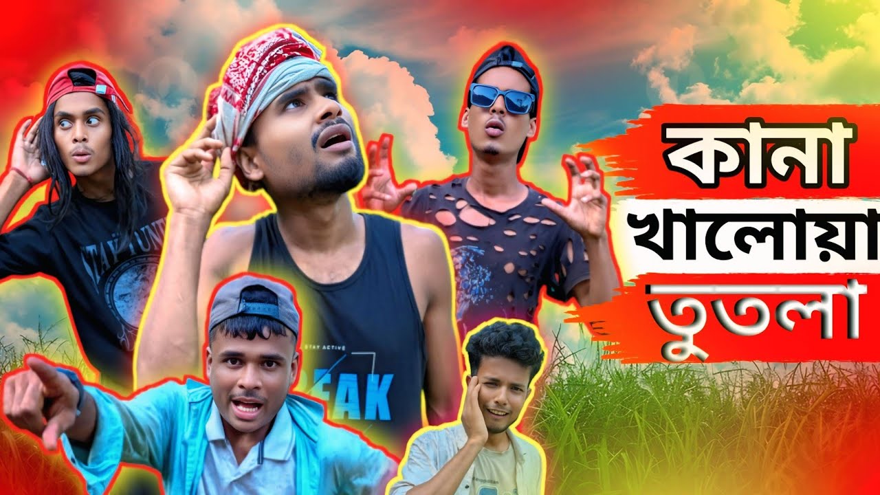 খানা খালোয়া তুতলা | সিলেটি নাটক