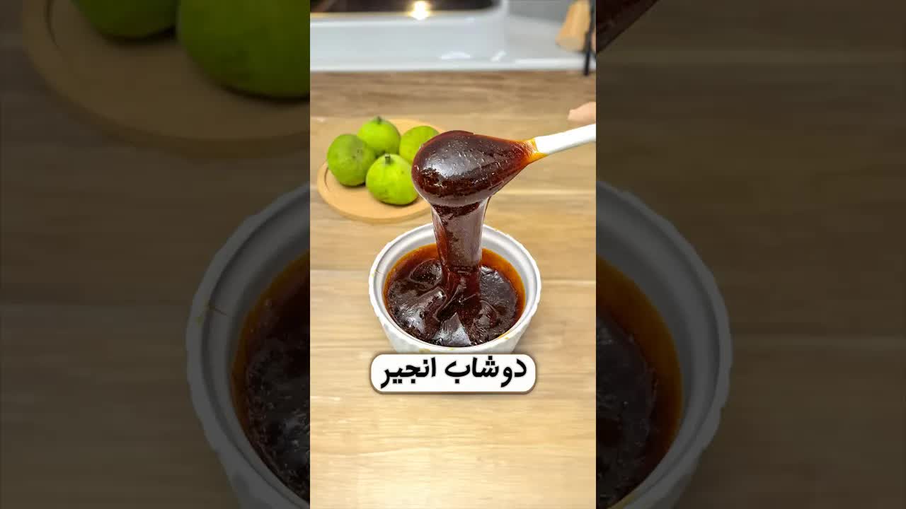 طرز تهیه شیره انجیر خانگی با انجیر تازه