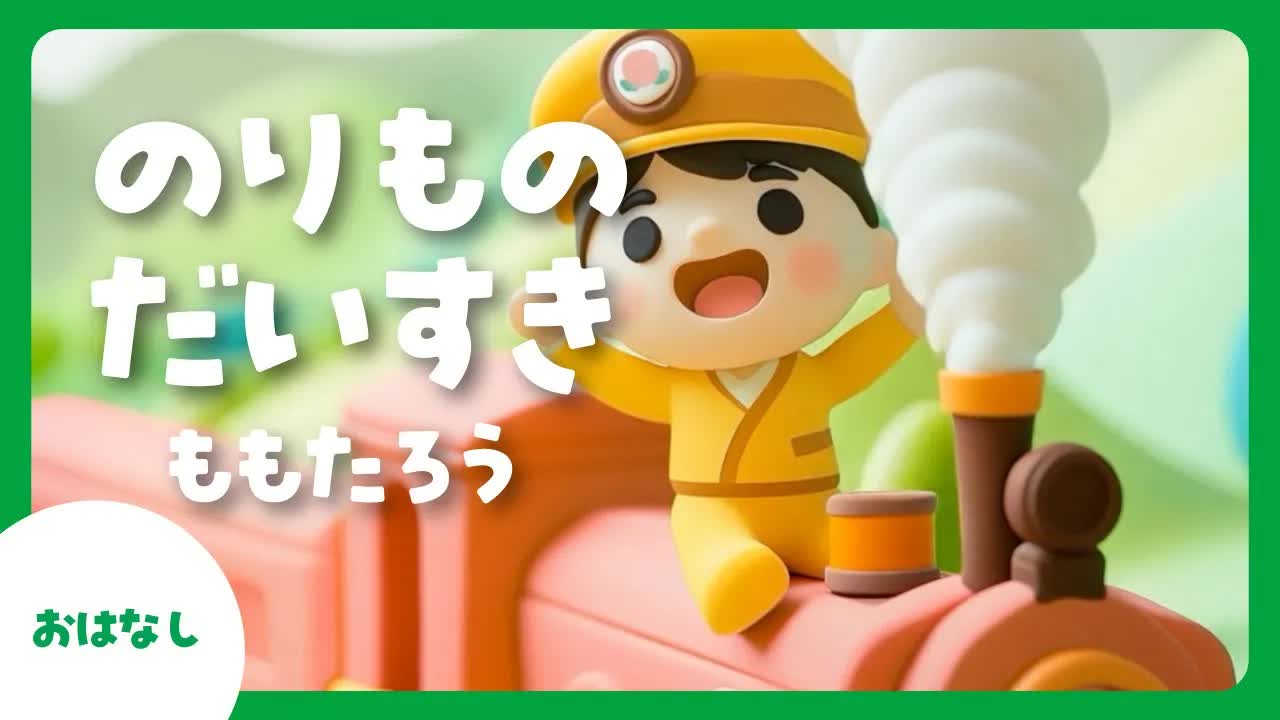 乗り物好きのももたろうの冒険