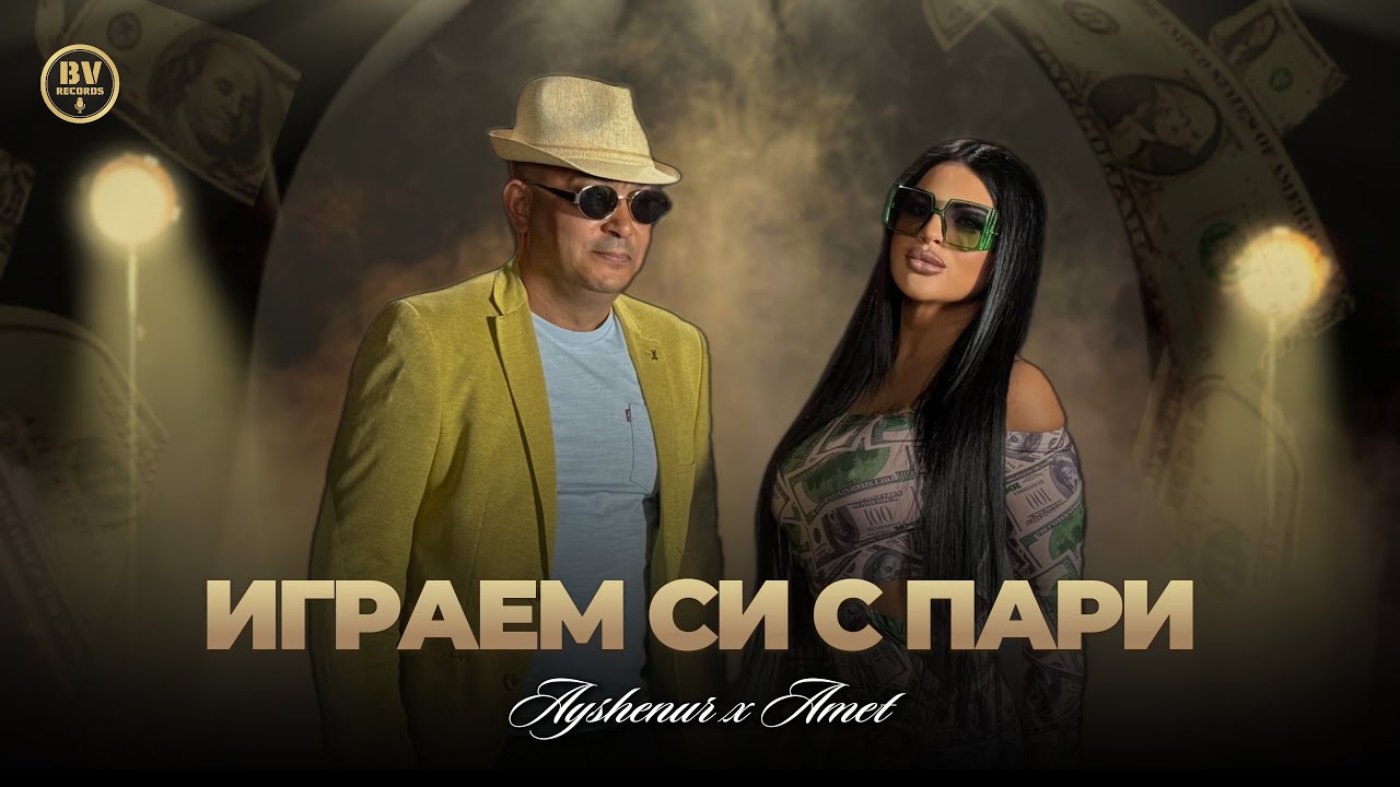 Играем си с пари - Айшенур и Амет