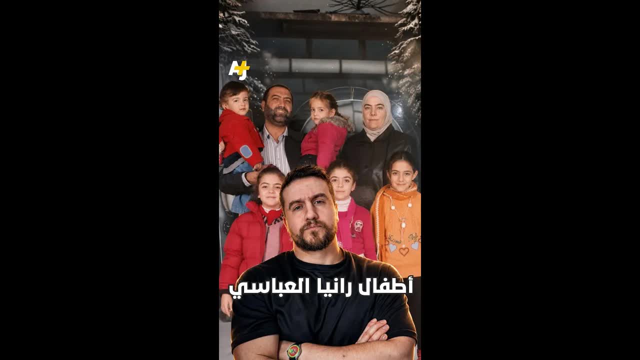 أطفال الطبيبة رانيا العبسي: حقيقة مأساوية
