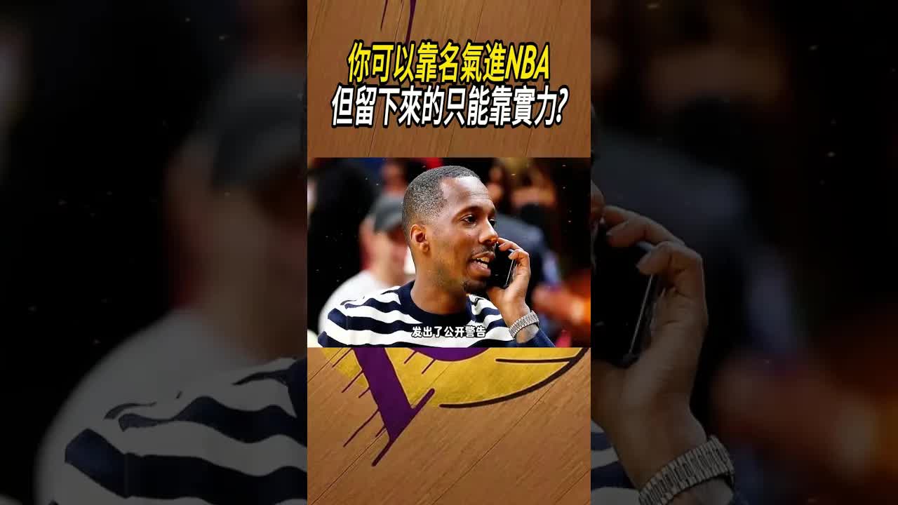 你能靠名氣進NBA嗎
