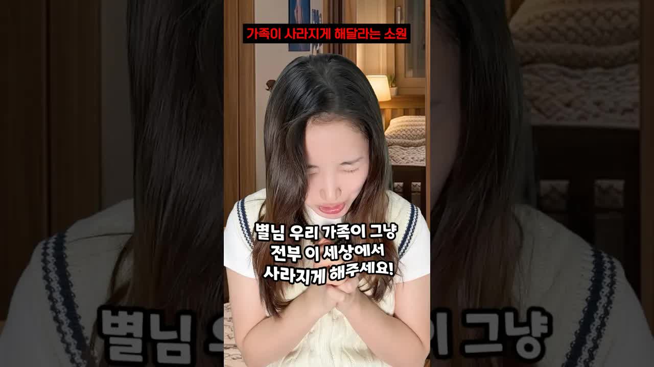 가족이 사라지게 해달라는 소원