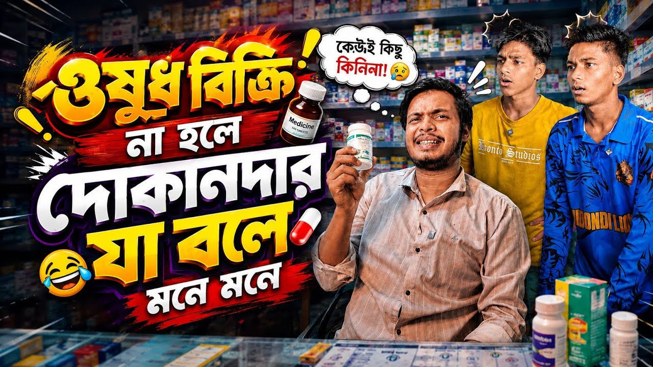 ওষুধ বিক্রি না হওয়ায় দোকানদারের হাস্যকর অবস্থা