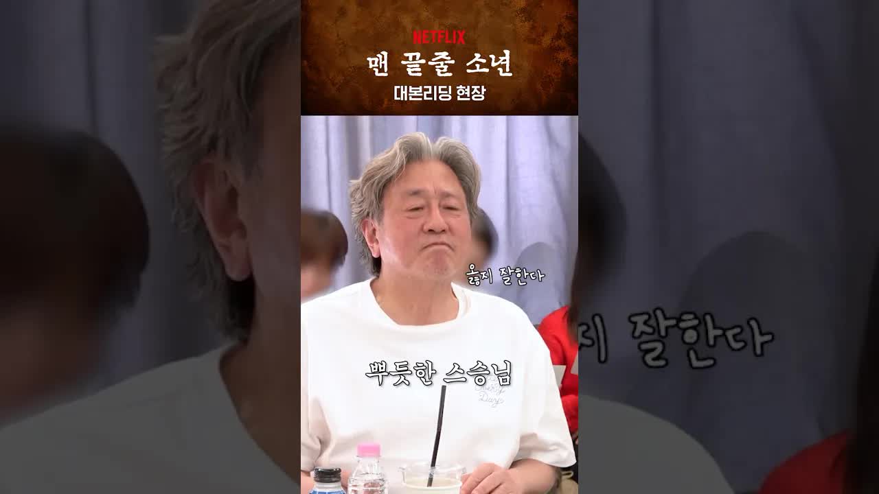 감사와 분노가 교차하는 대본 리딩 장면