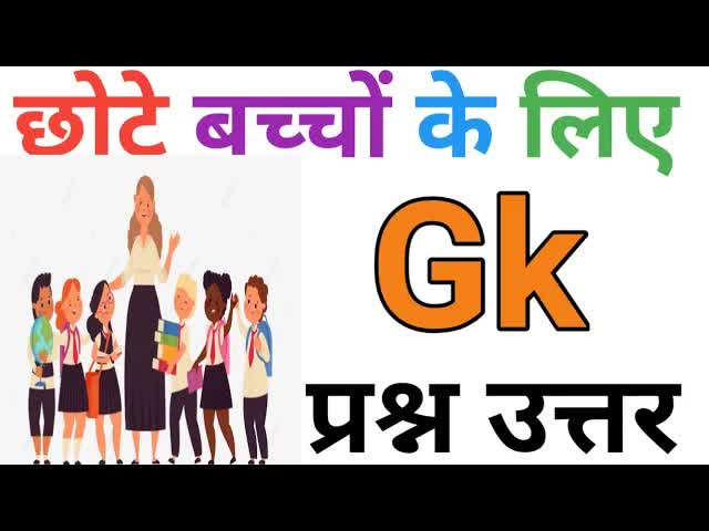 बच्चों के लिए सामान्य ज्ञान प्रश्नोत्तरी भाग 7