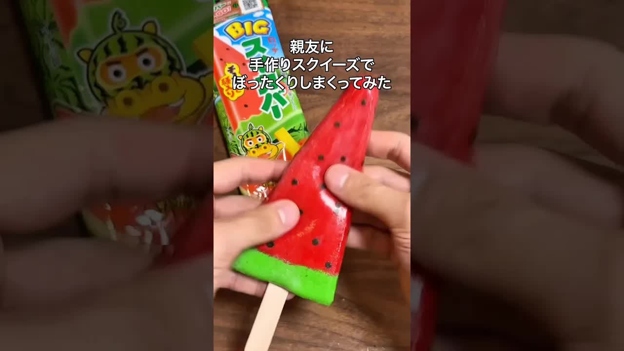親友に手作りスクイーズでぼったくり体験