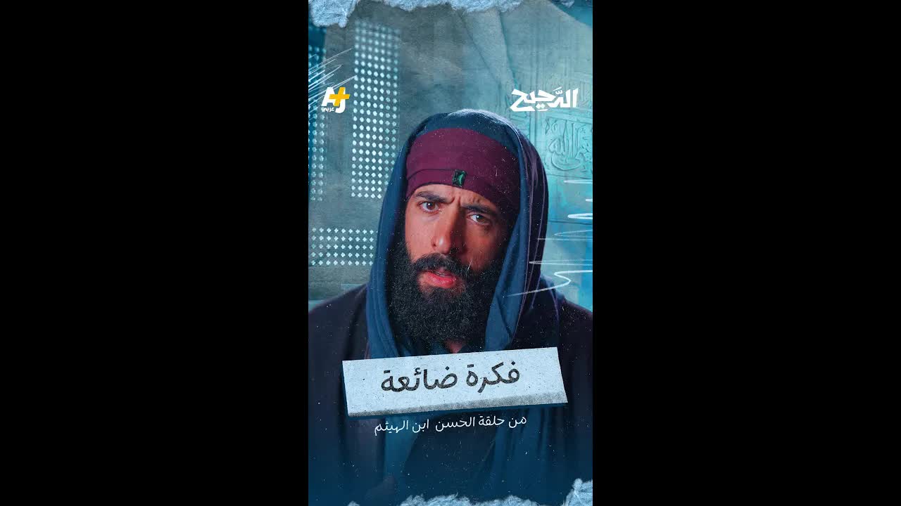 فكرة السد التي لم تُنفَّذ في عصر ابن الهيثم