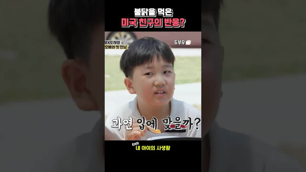 불닭 먹는 미국 친구들 반응