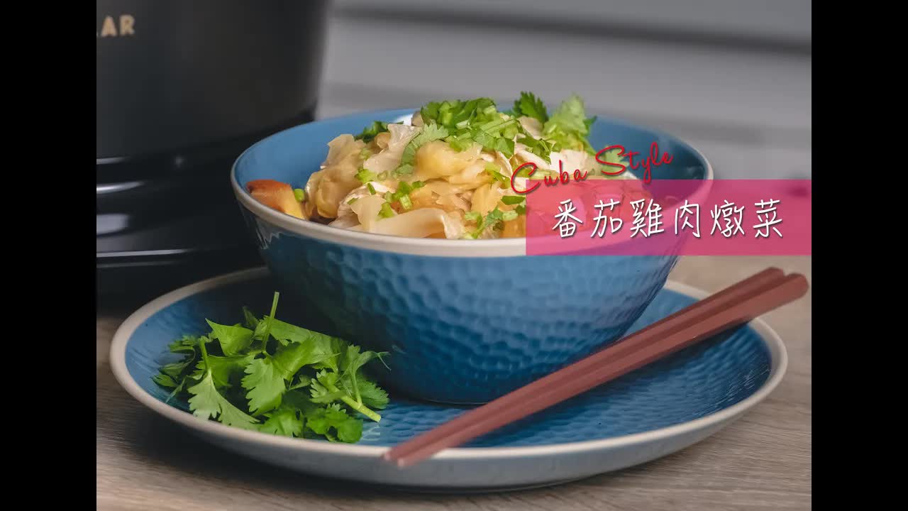 古巴小漁村番茄雞肉燉菜