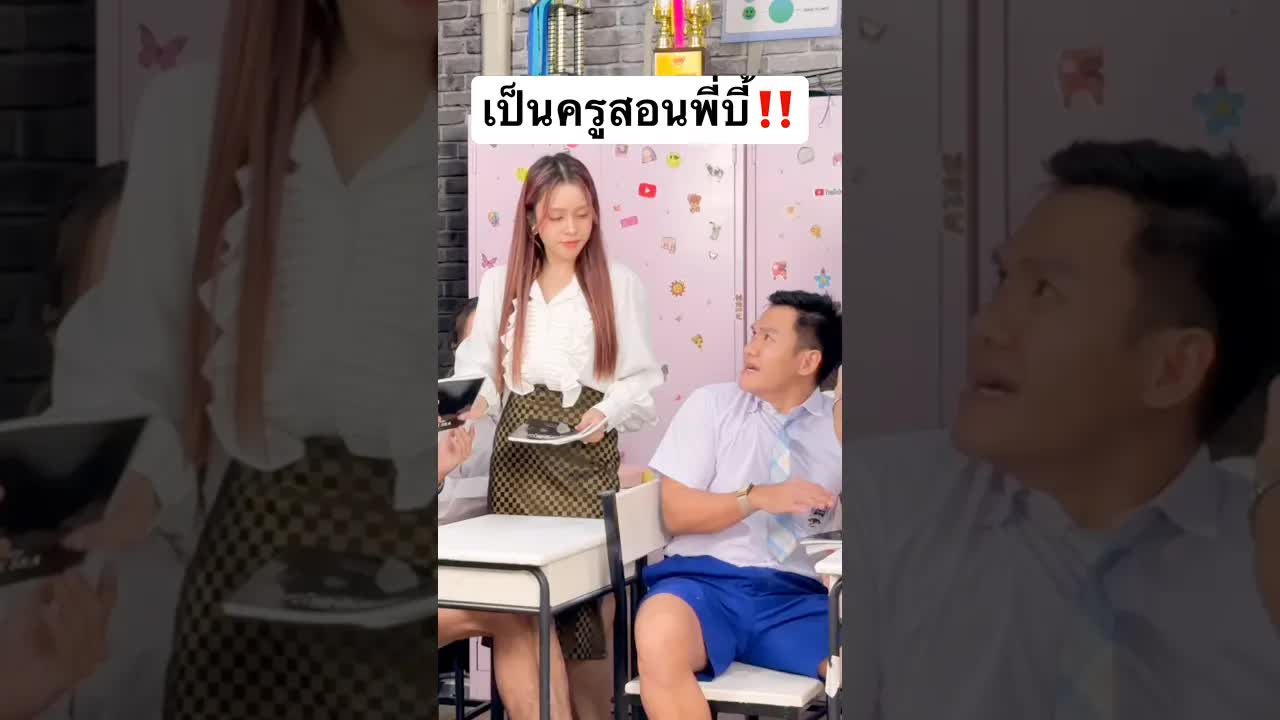 ครูแจ่มใสสอนคณิตศาสตร์พี่บี้ตลกๆ