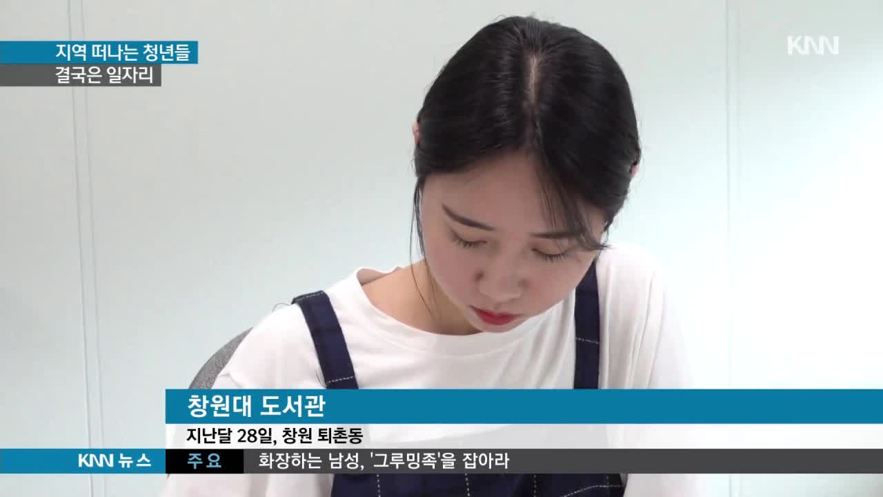 양질의 일자리 부족으로 떠나는 청년들