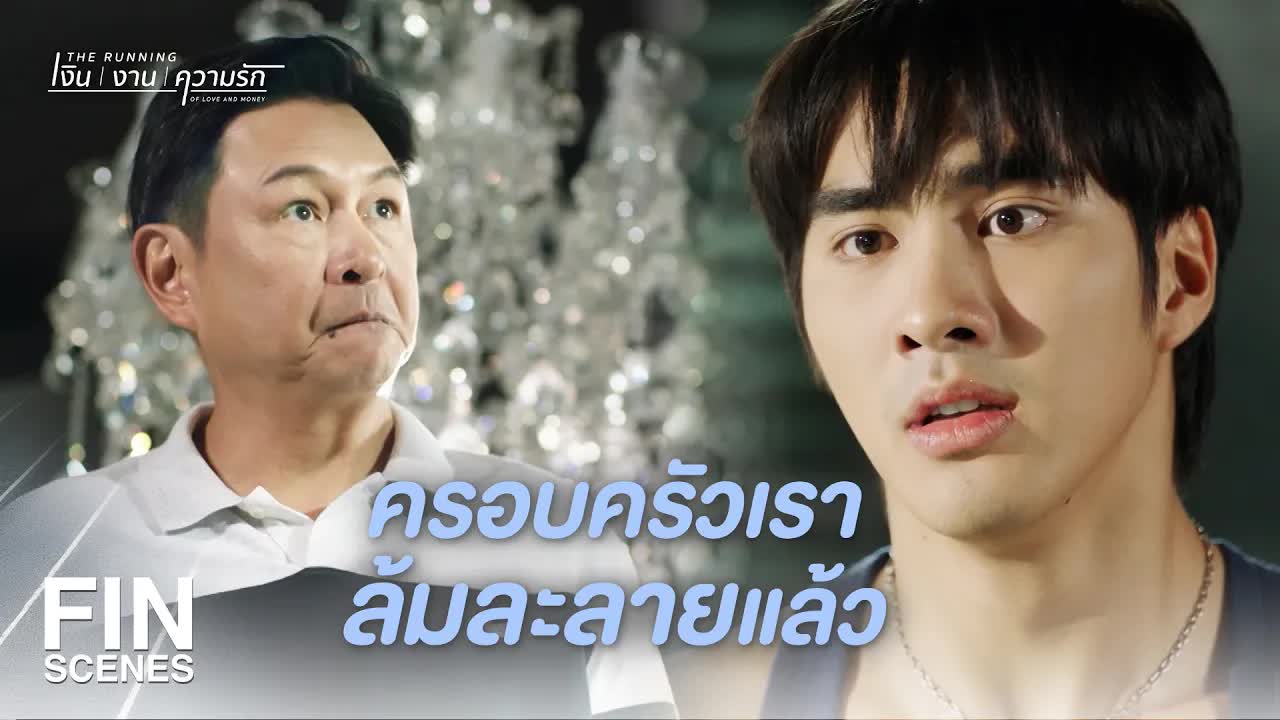ครอบครัวล้มละลาย: ปอนด์ vs พ่อ