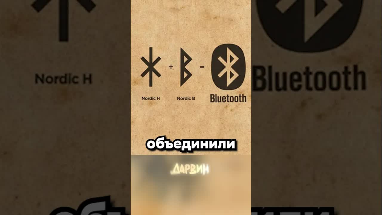 История названия Bluetooth и Харальда Синезубого