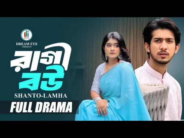 রাগী বউ এবং পরিবারের সংঘাত