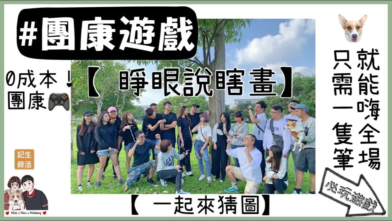 睜眼說瞎畫 團康遊戲大挑戰