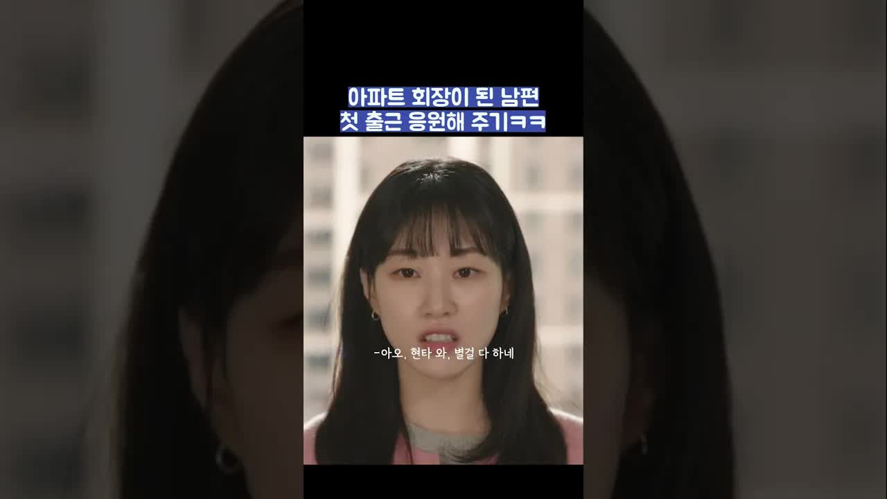 아파트 회장 된 남편의 첫 출근