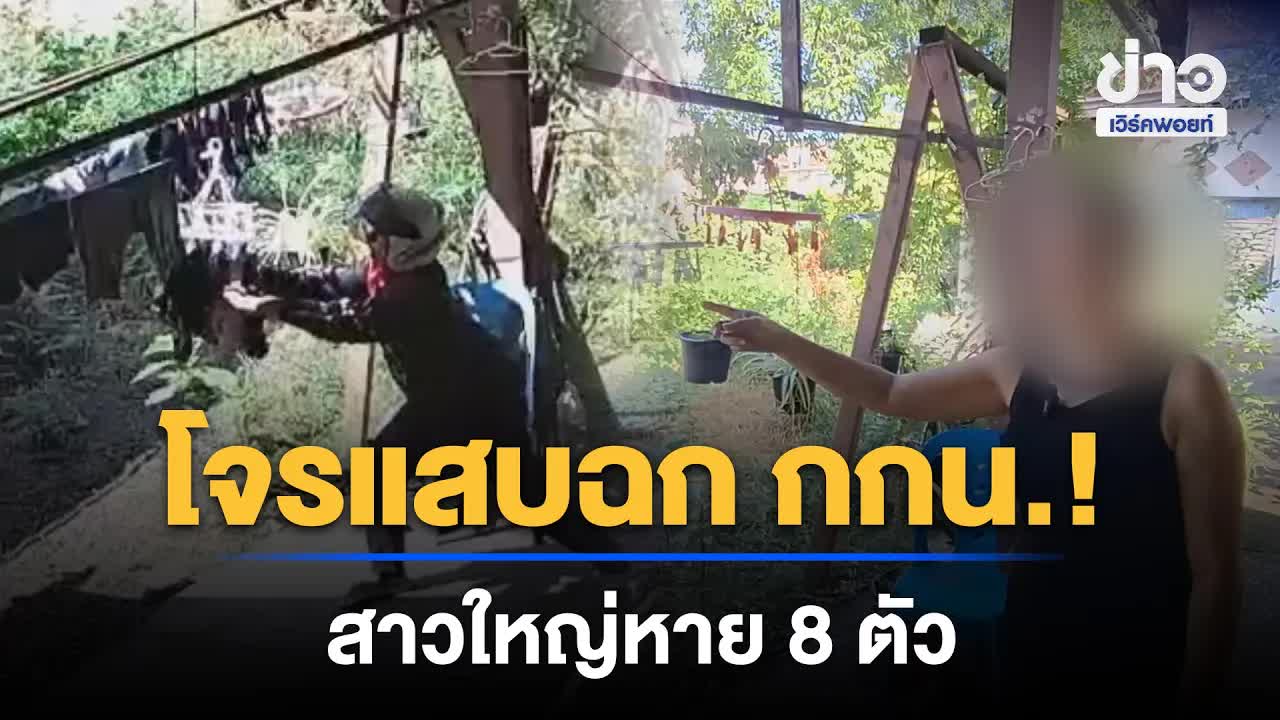โจรขโมยกางเกงในชาวอีสานถูกจับได้