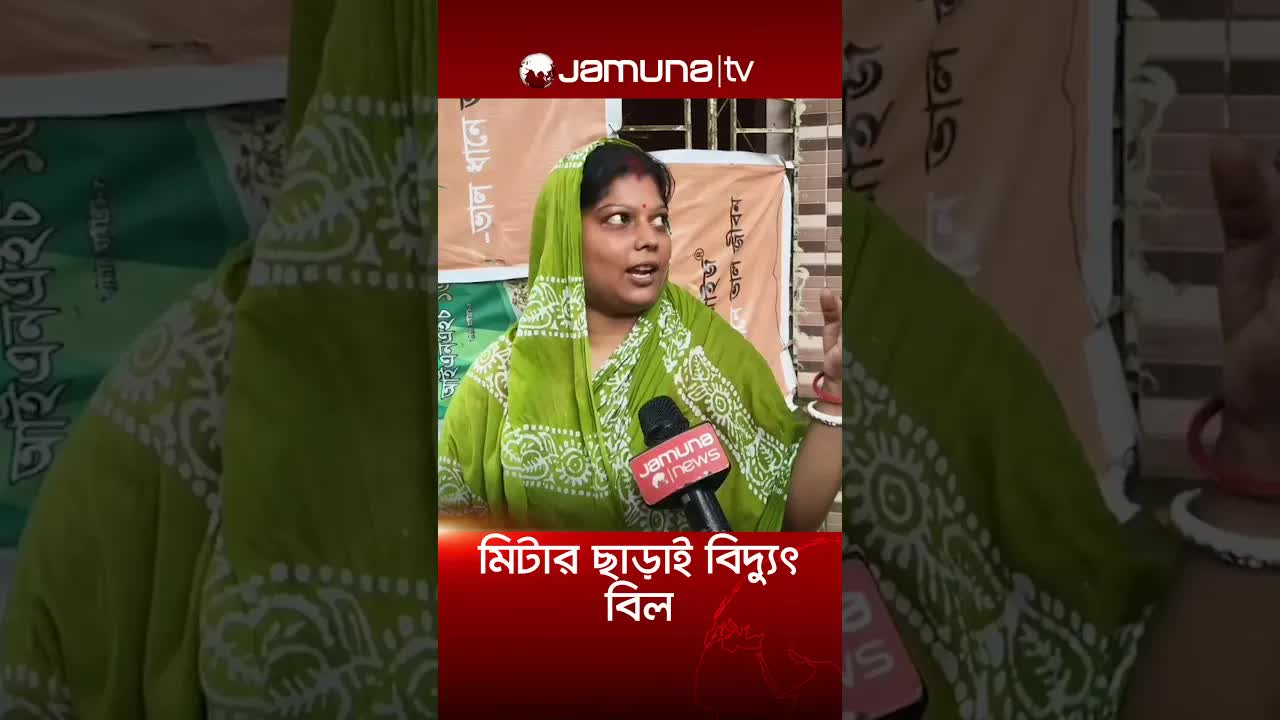 বিদ্যুৎ সংযোগ নেই, তবুও বিল এসেছে