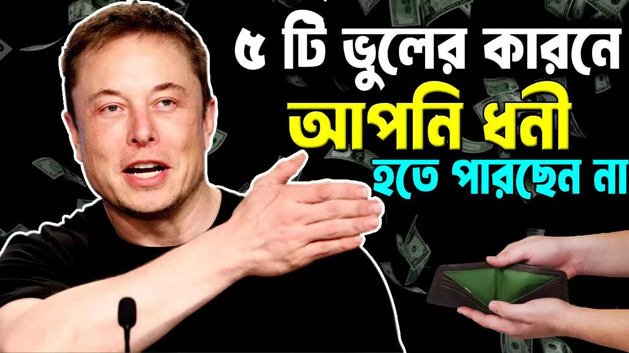 এই ৫টি ভুল আপনাকে ধনী হতে দেবে না