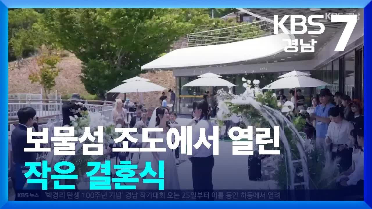 보물섬 조도에서 열린 작은 결혼식