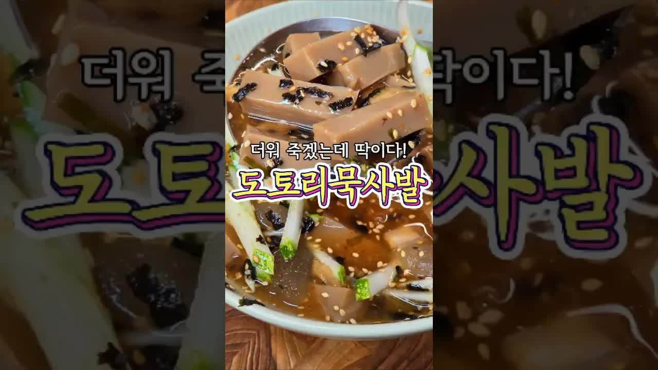 시원한 도토리 묵사발 만들기 레시피