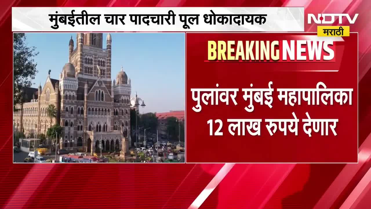 मुंबईतील धोकादायक पूल आणि रक्तपेशी चोरी