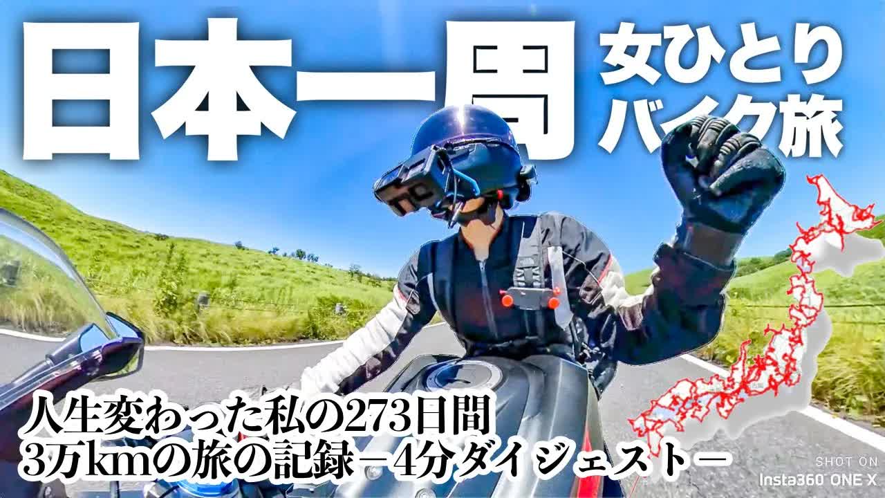 日本一周バイク旅の記録