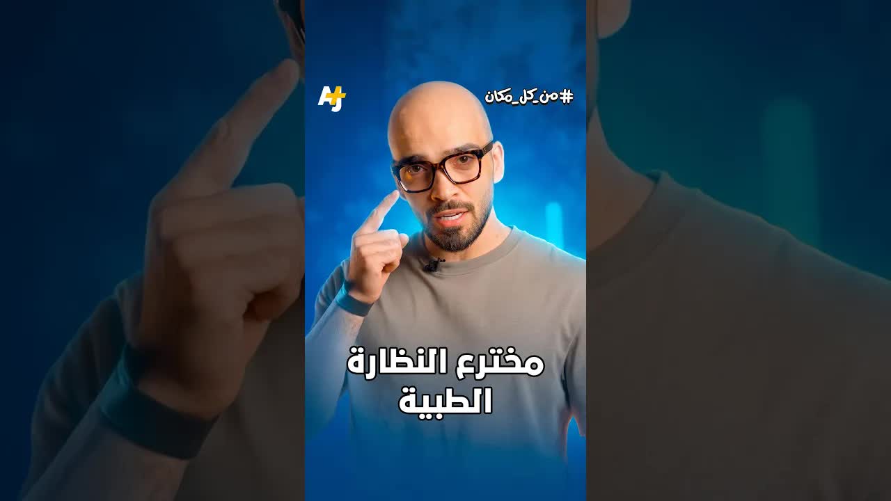 من اخترع النظارات الطبية؟ عالم أندلسي