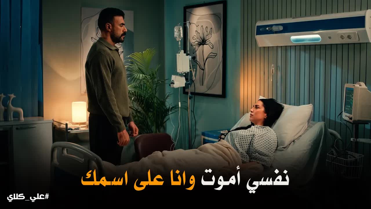 ميادة تعترف لعلي كلاي وتعيد له ابنه قبل موتها
