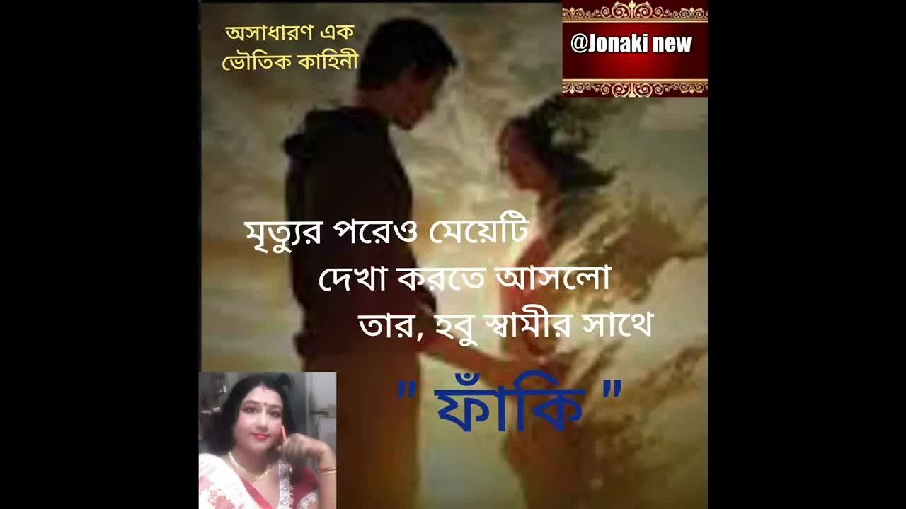 একটি ভৌতিক গল্প: বিয়ের আগে মৃত্যু