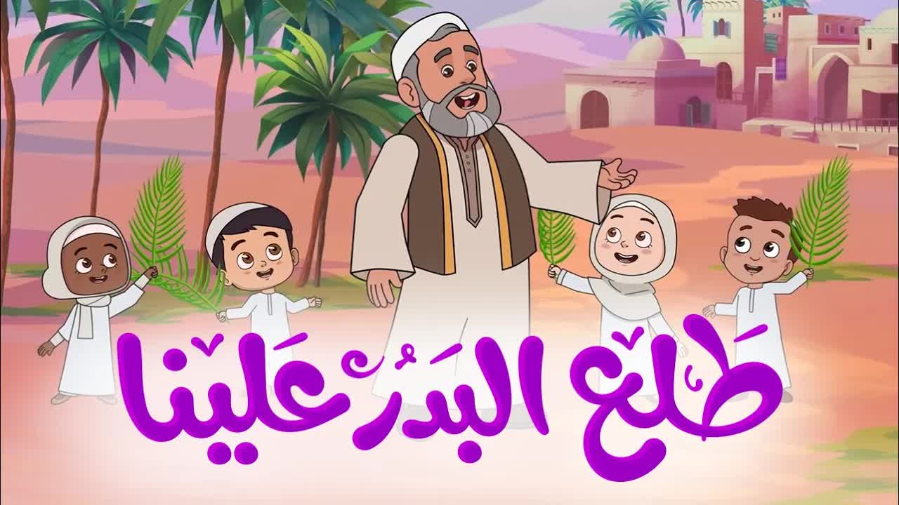 أناشيد إسلامية للأطفال: طلع البدر علينا