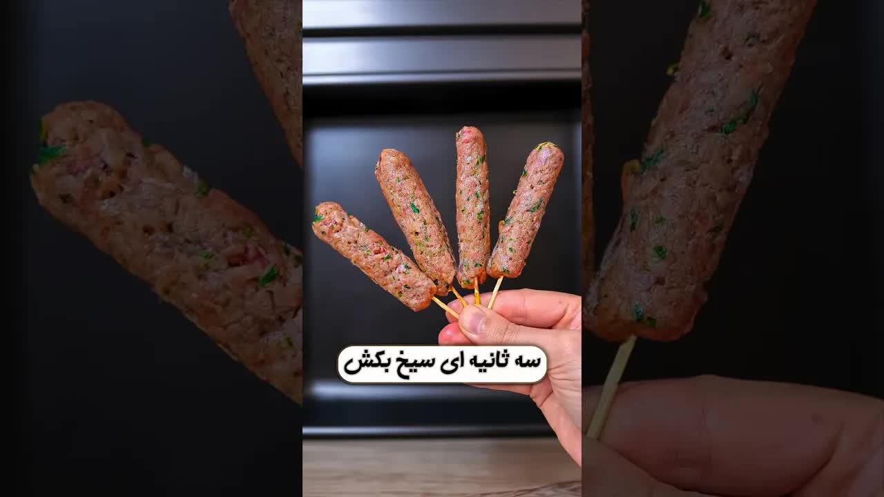 ترفند سریع سیخ زدن کباب بدون دست