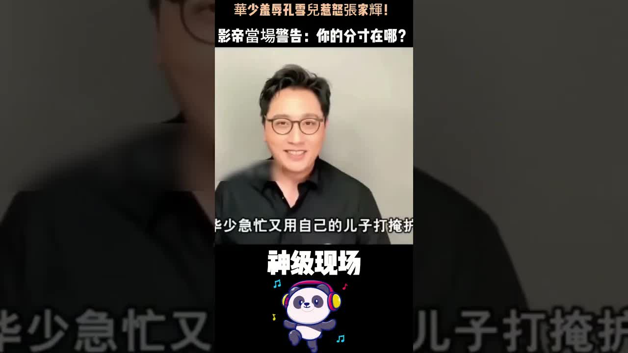 華少採訪翻車：嘲諷炫富惹怒張家輝