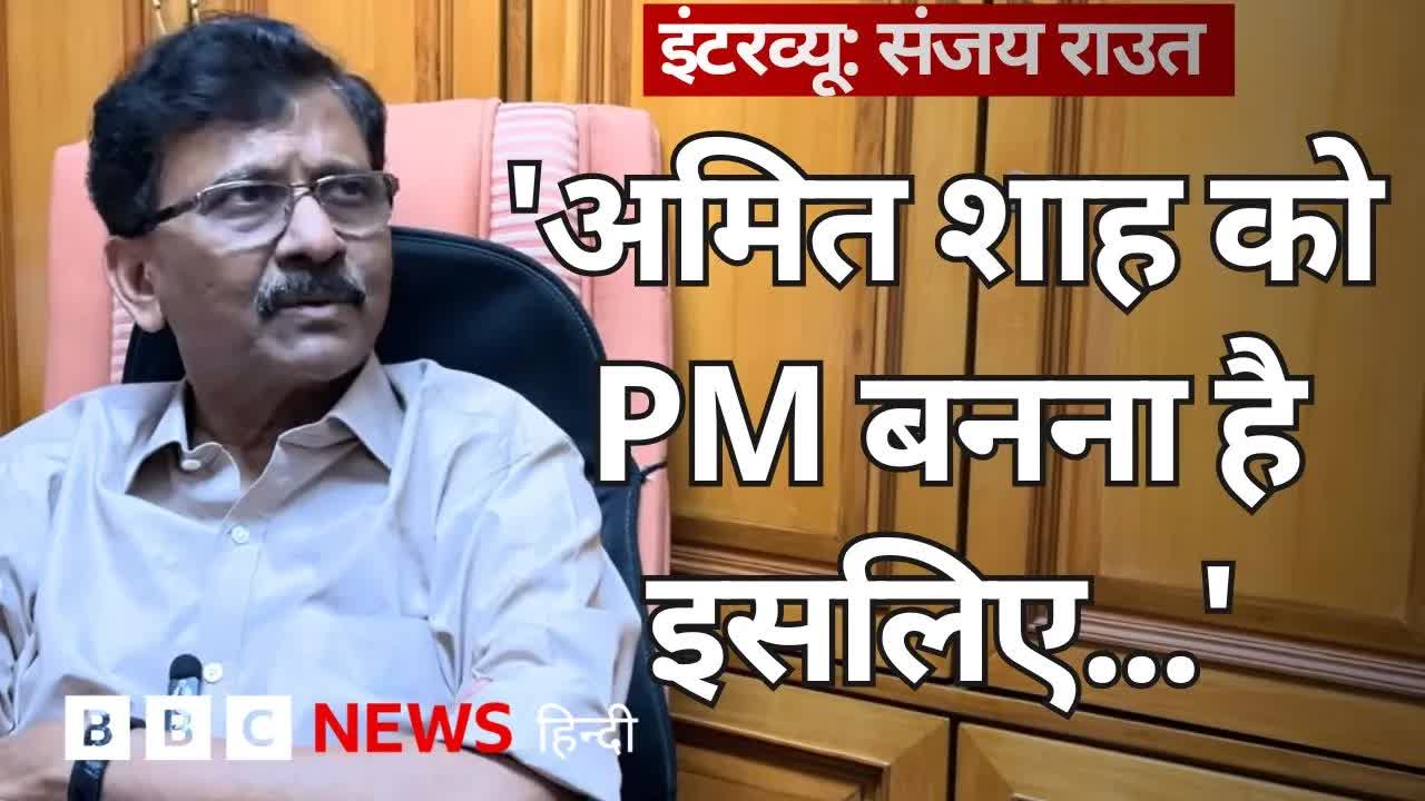 संजय राउत का बीजेपी और क्षेत्रीय दलों पर हमला