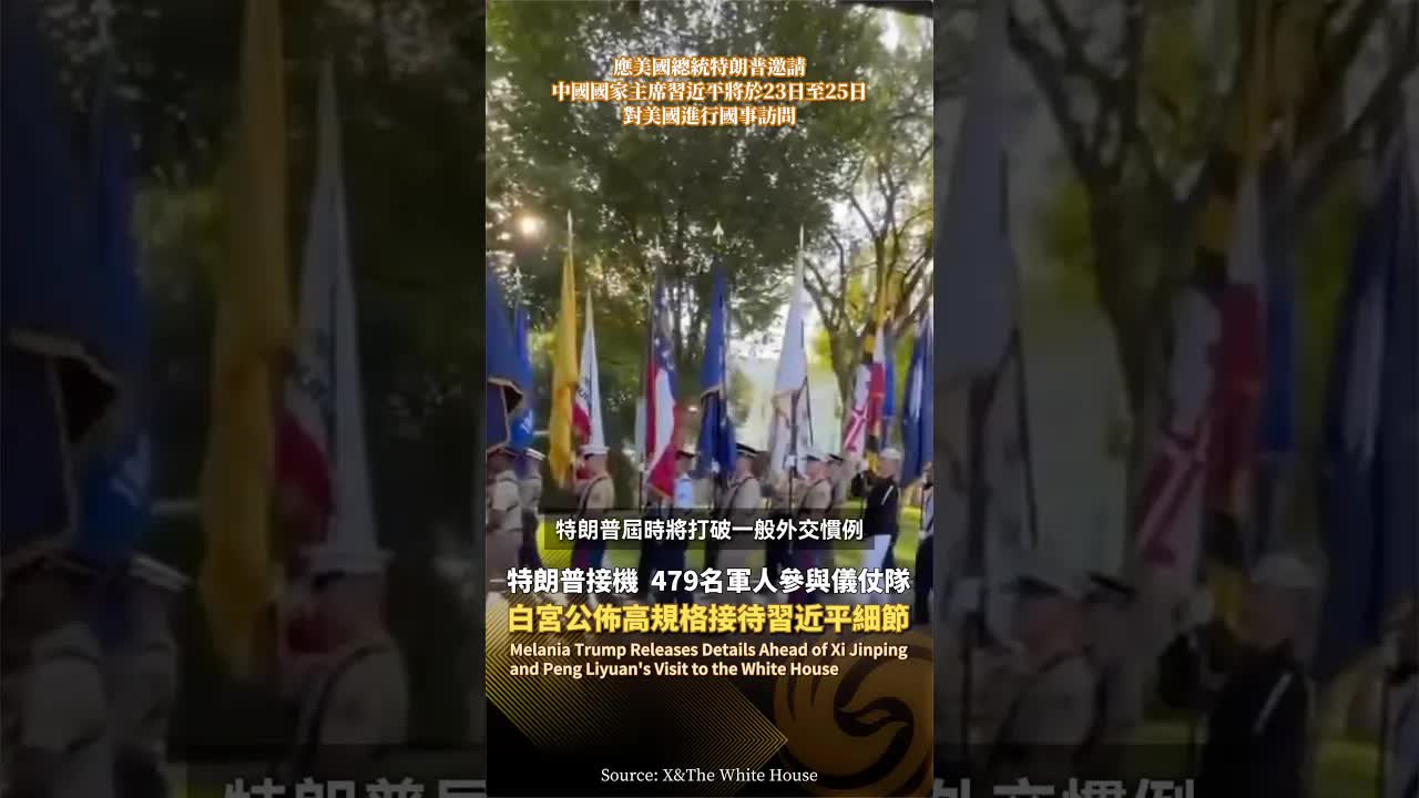 白宮高規格接待習近平儀式細節曝光
