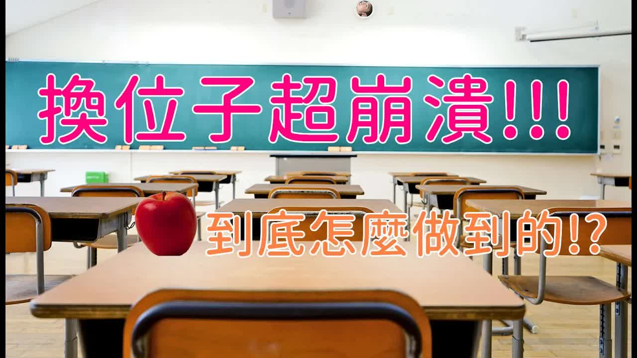 換座位後的離譜掉物事件