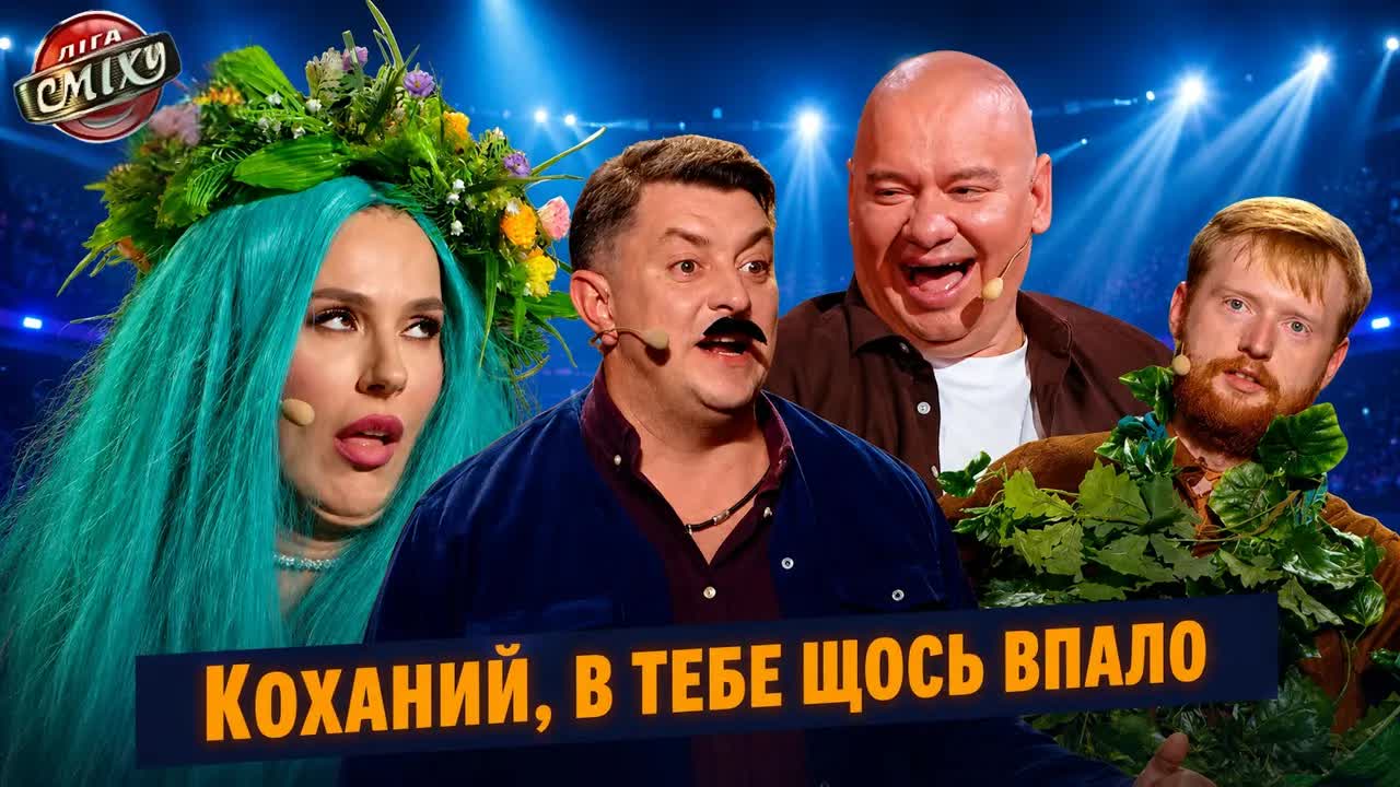 Ліга Сміху: Літній пікнік із диким кабаном
