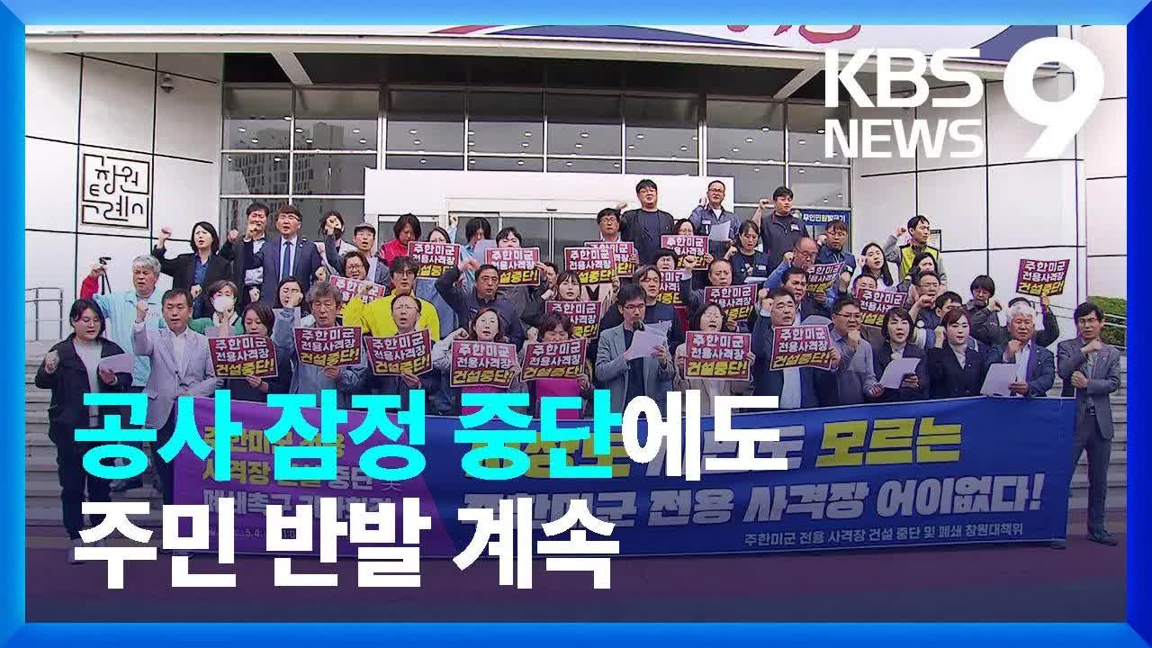 창원 미군 사격장 공사 잠정 중단