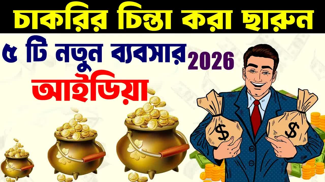 ৫টি নতুন ব্যবসার আইডিয়া ২০২৬-এ