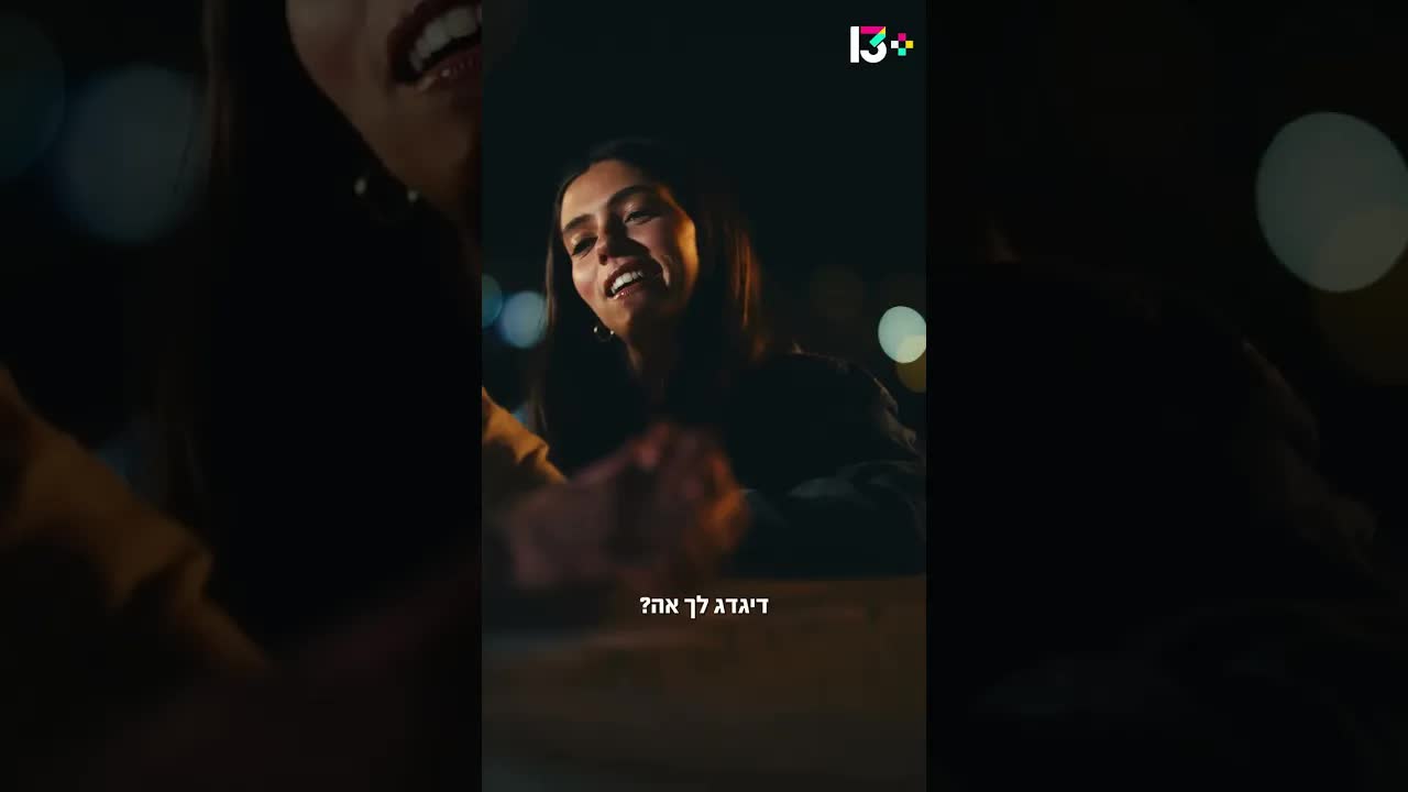 שיחה אינטימית על אהבה ולחץ מההורים