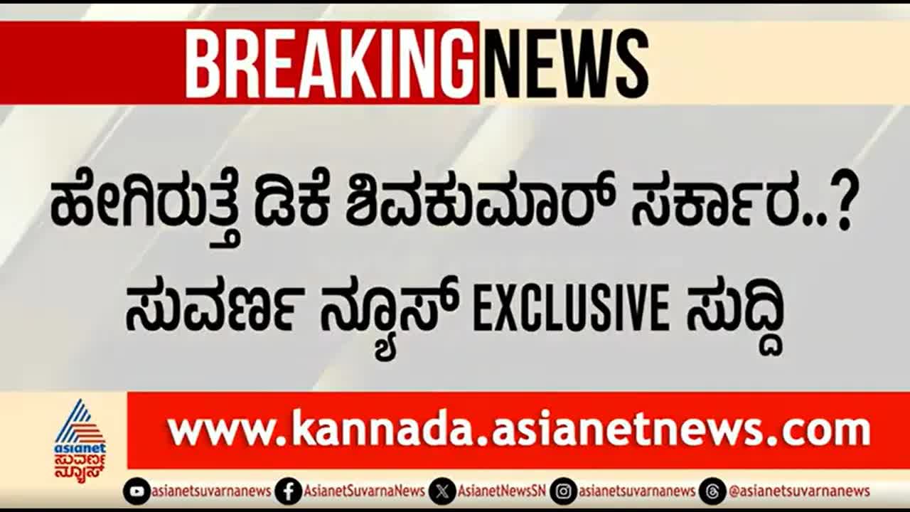 ಡಿಕೆ ಶಿವಕುಮಾರ್ ಸರ್ಕಾರ: ಯಾರಿಗೆ ಸಚಿವ ಸ್ಥಾನ?