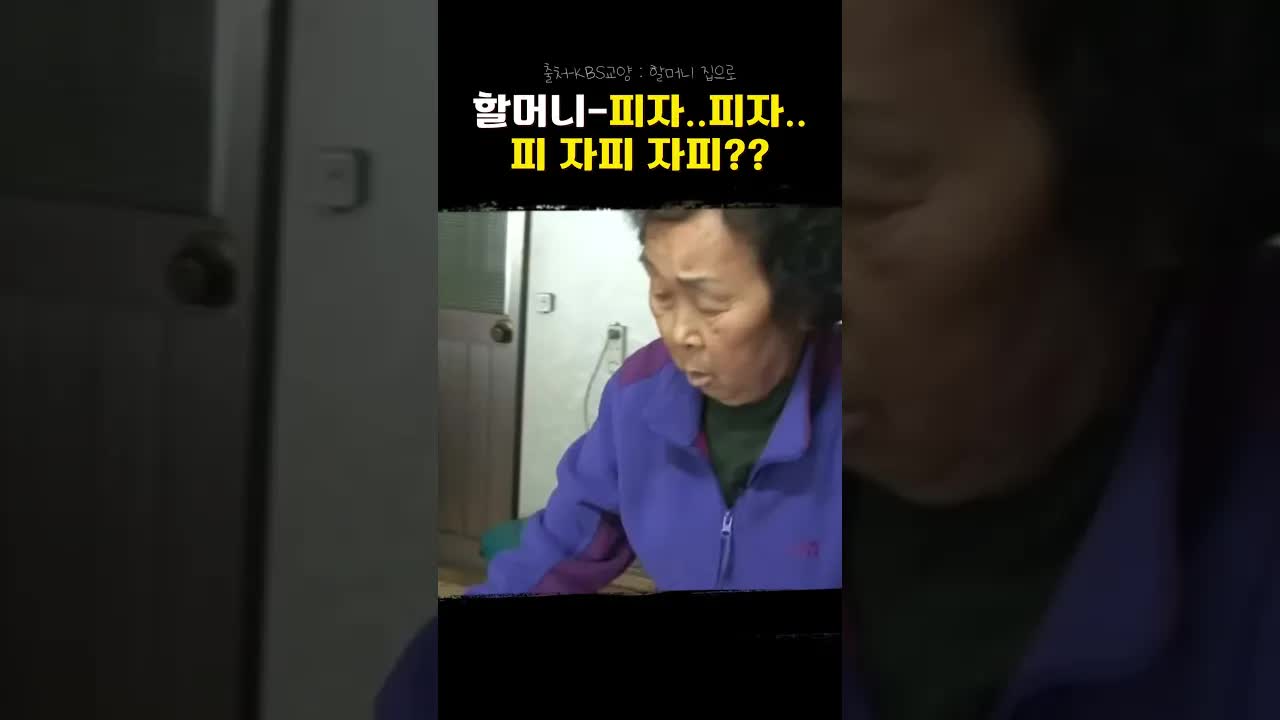 할머니가 처음 만든 피자