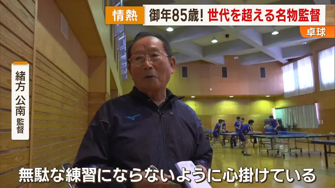 85歳の卓球監督、緒方公南さんの情熱と人生哲学